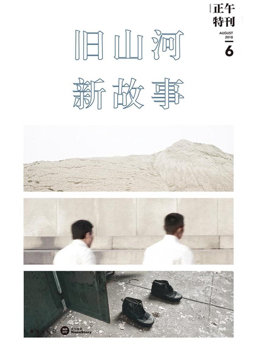 正午6：旧山河，新故事