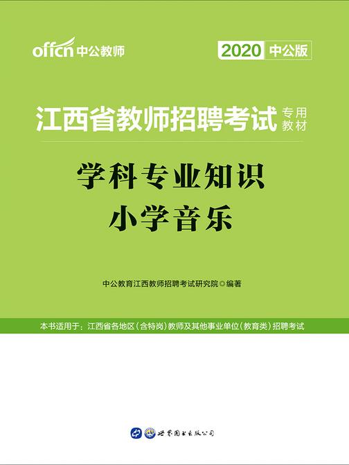 中公2020江西省教师招聘考试专用教材学科专业知识小学音乐