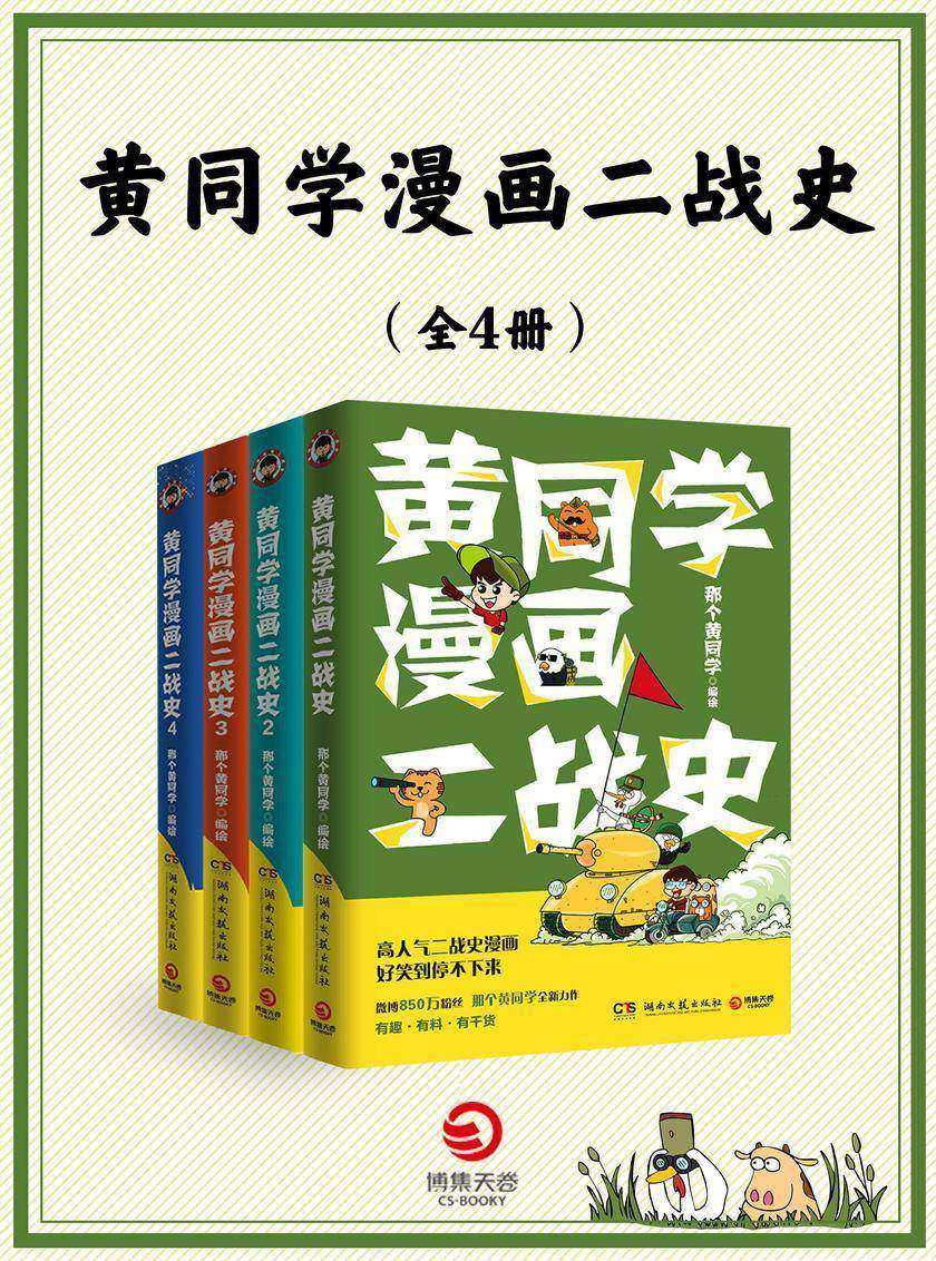 黄同学漫画二战史(共4册)