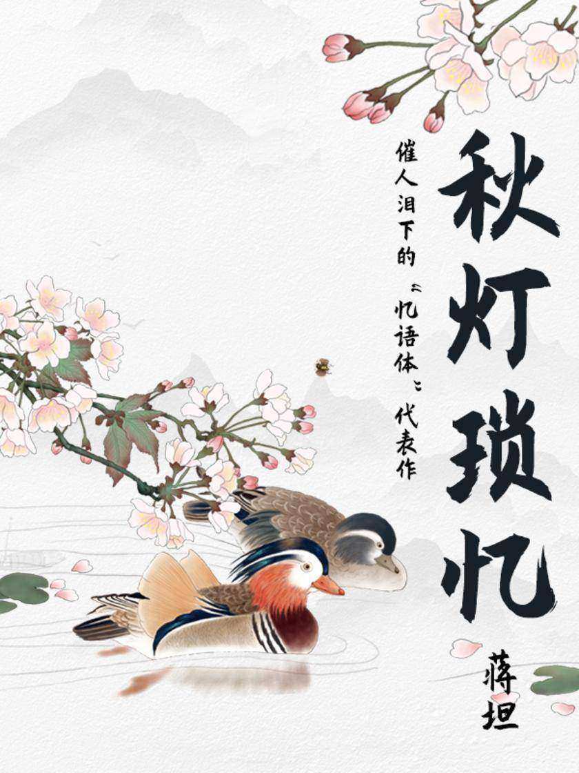 文艺青年都在读的小众古籍:秋灯琐忆(催人泪下的追忆文学)