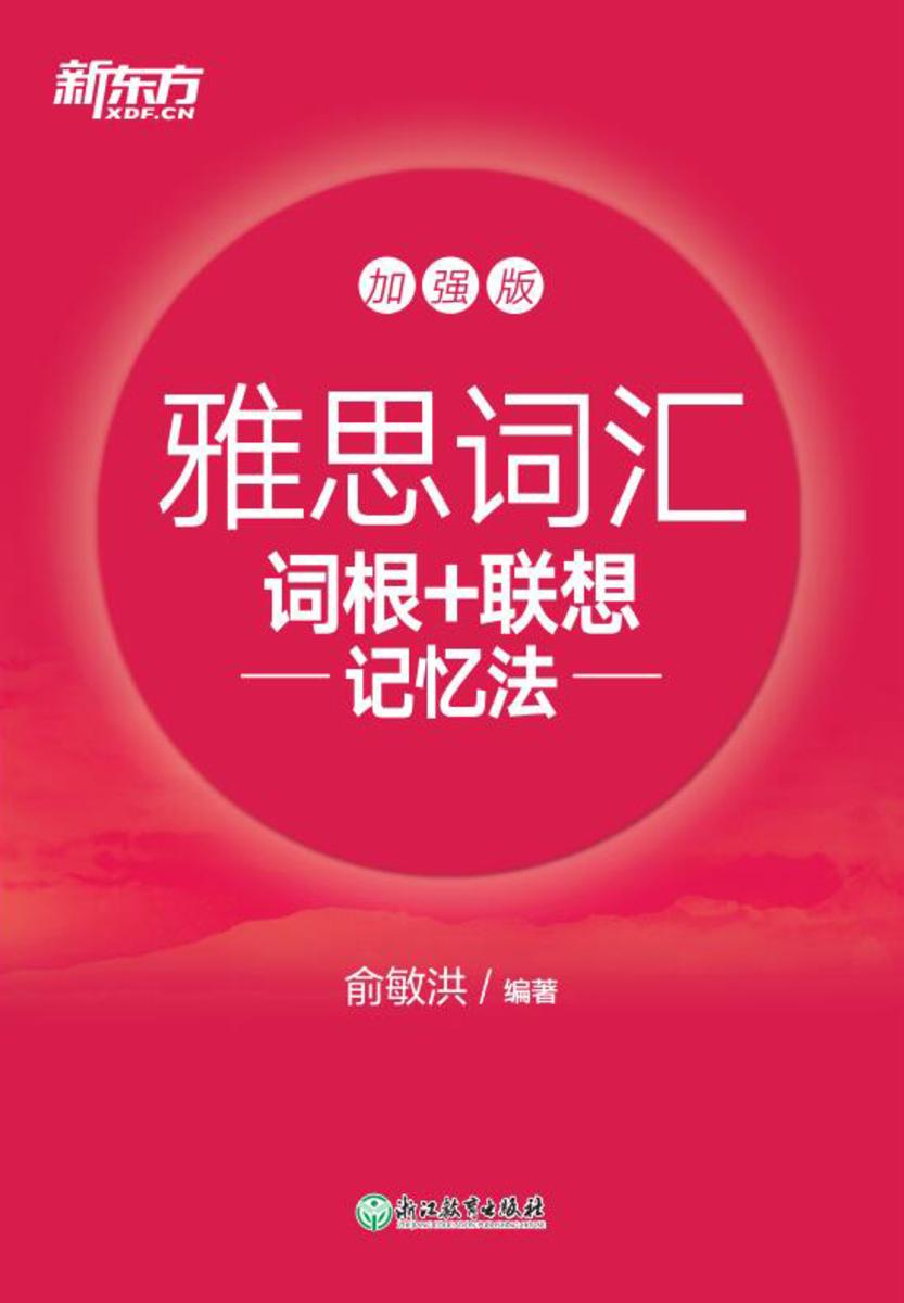 雅思词汇词根+联想记忆法 加强版