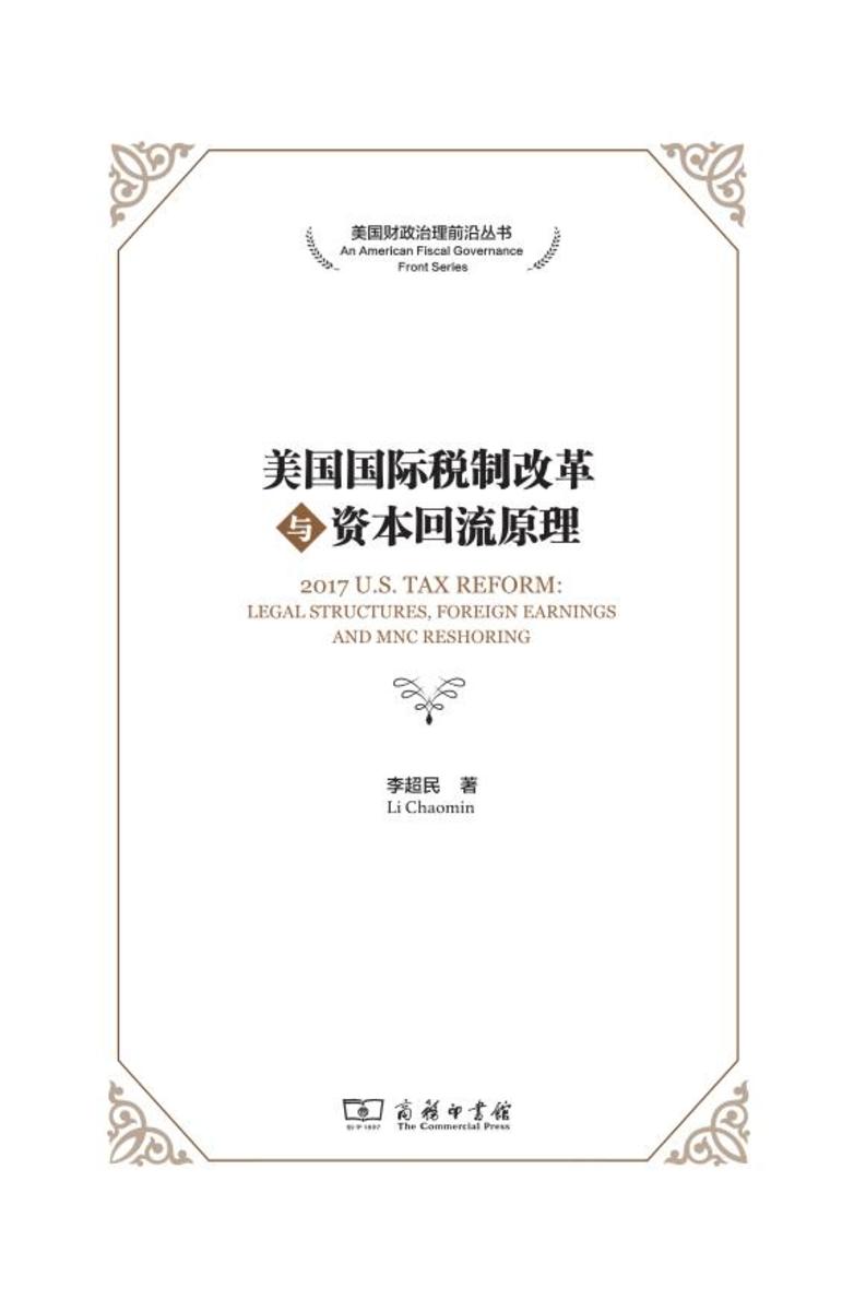 美国国际税制改革与资本回流原理