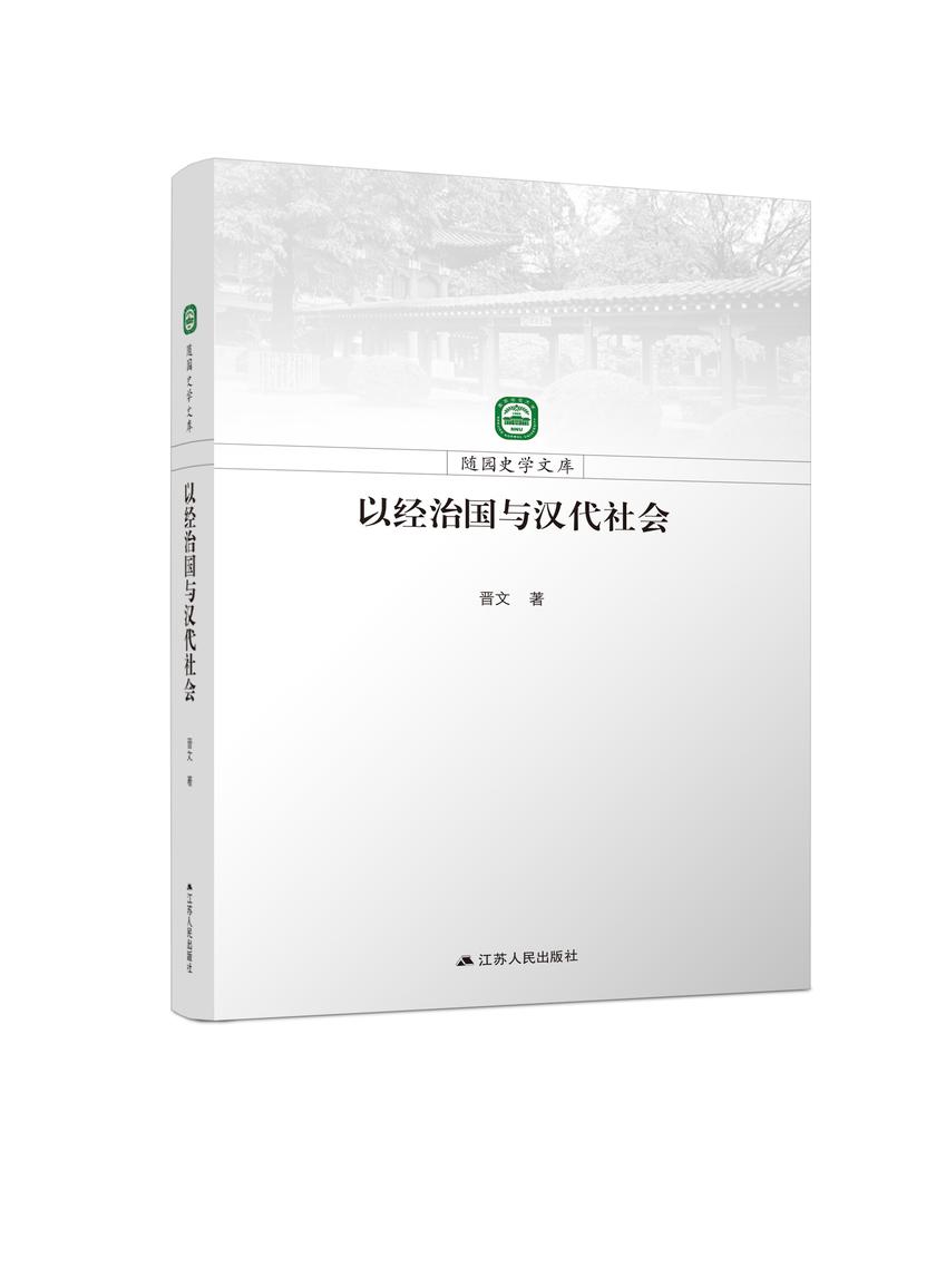 以经治国与汉代社会