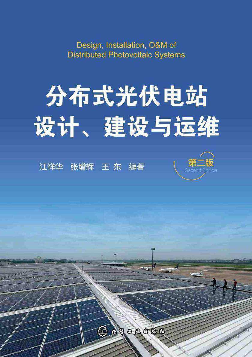 分布式光伏电站设计、建设与运维(第二版)
