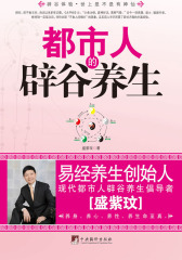 都市人的辟谷养生