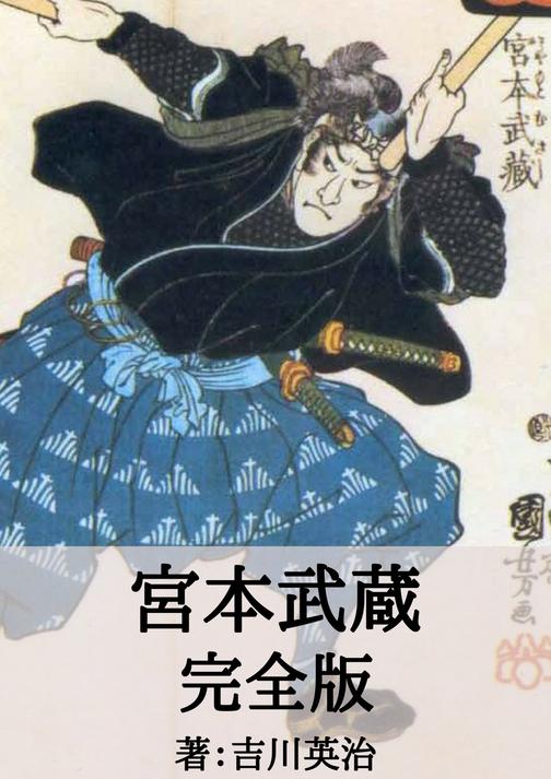 宮本武蔵 全巻完全版: Miyamoto Musashi