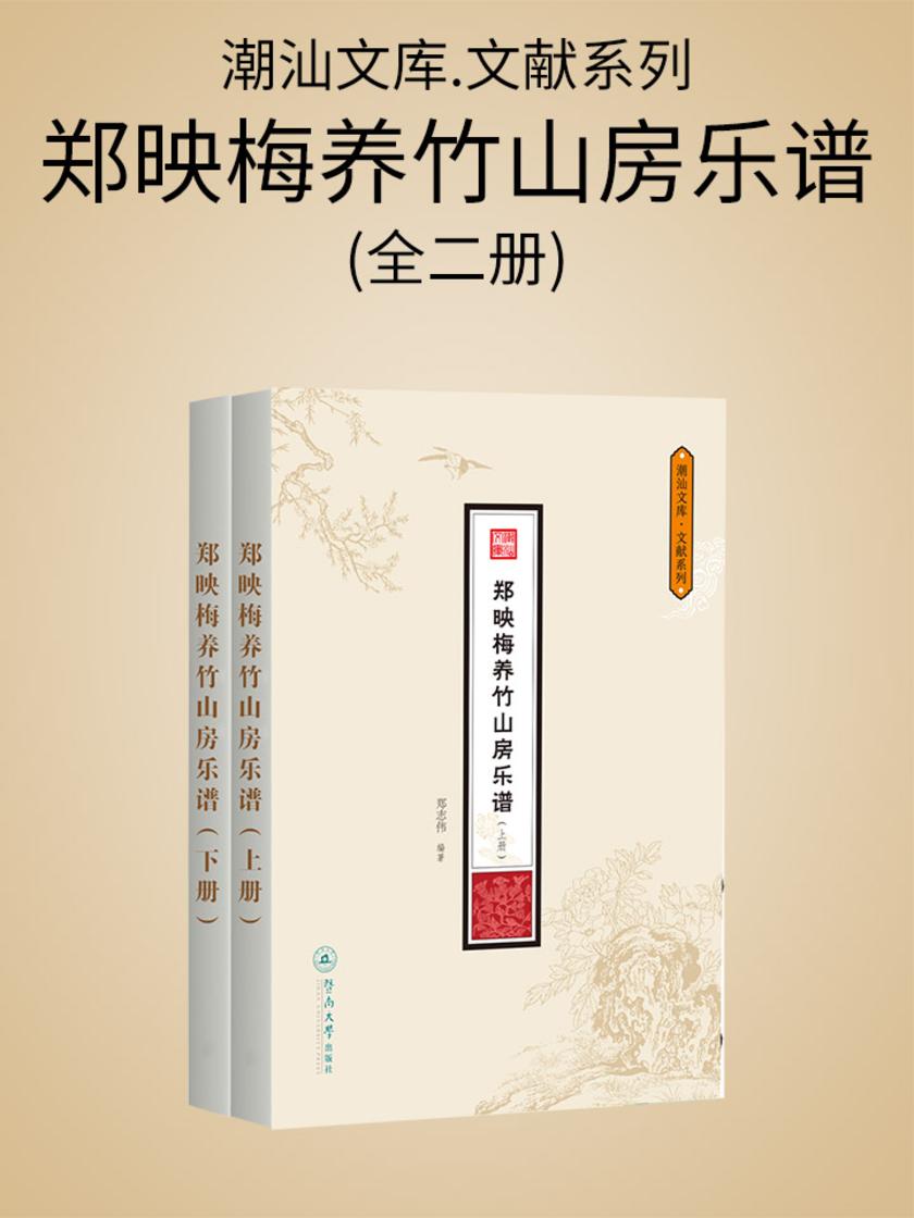 潮汕文库.文献系列·郑映梅养竹山房乐谱(全二册)