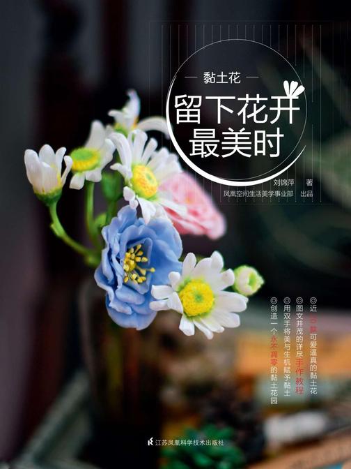 黏土花 : 留下花开最美时