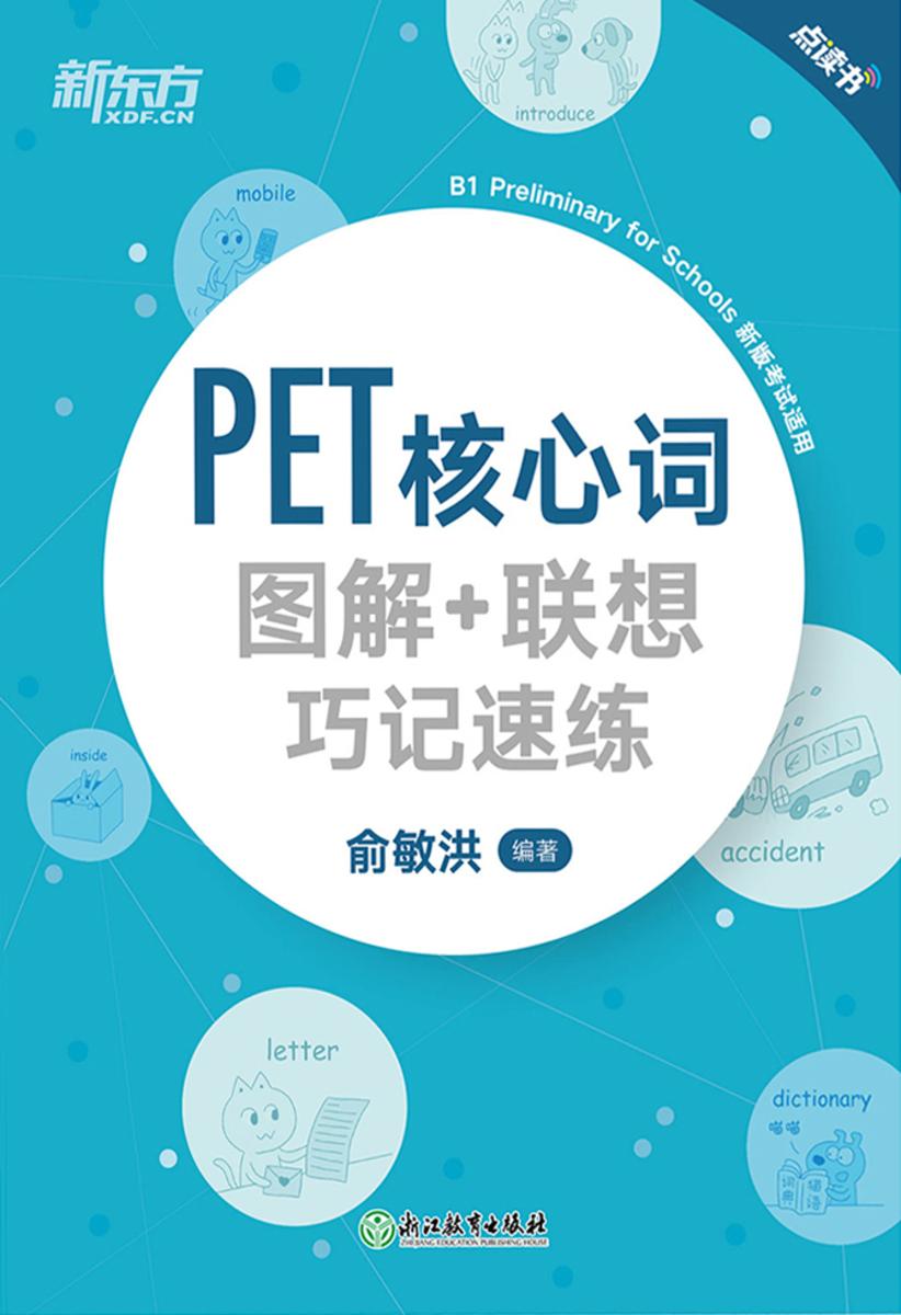 PET核心词图解+联想巧记速练