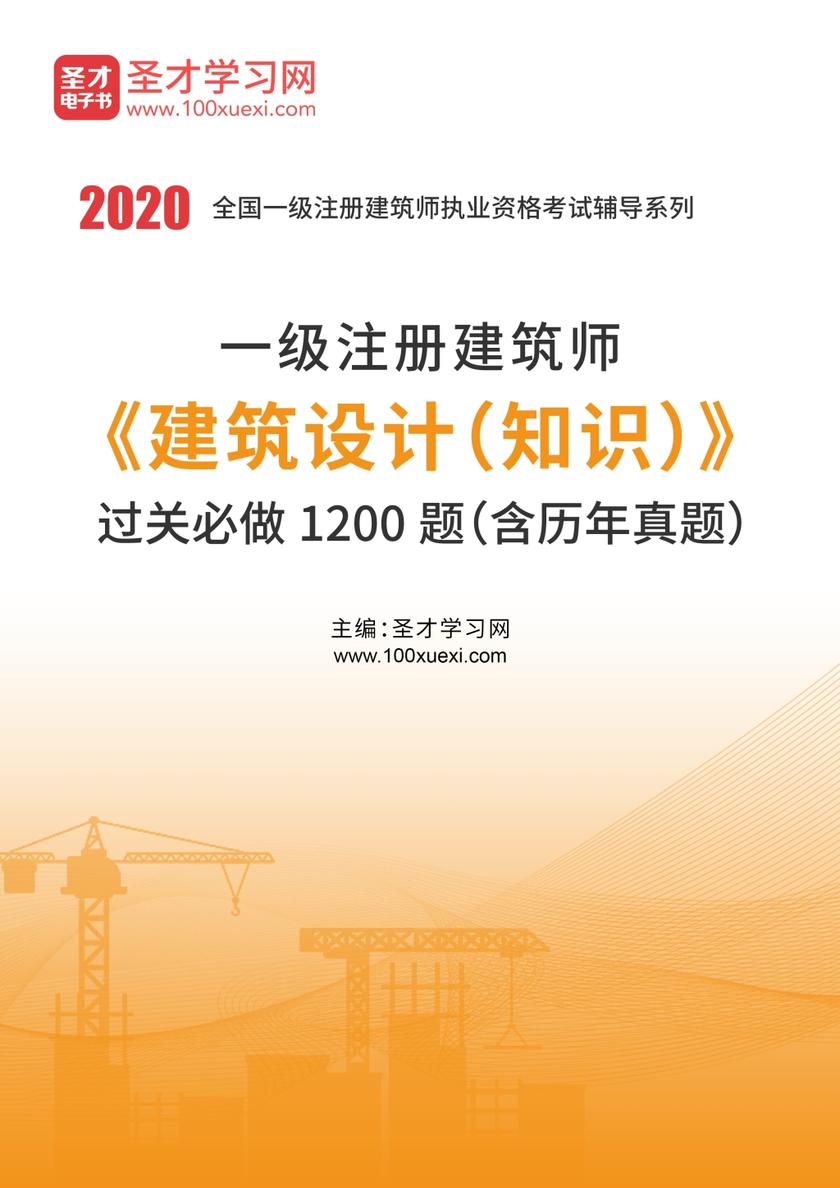 2020年一级注册建筑师《建筑设计（知识）》过关必做1200题（含历年真题）