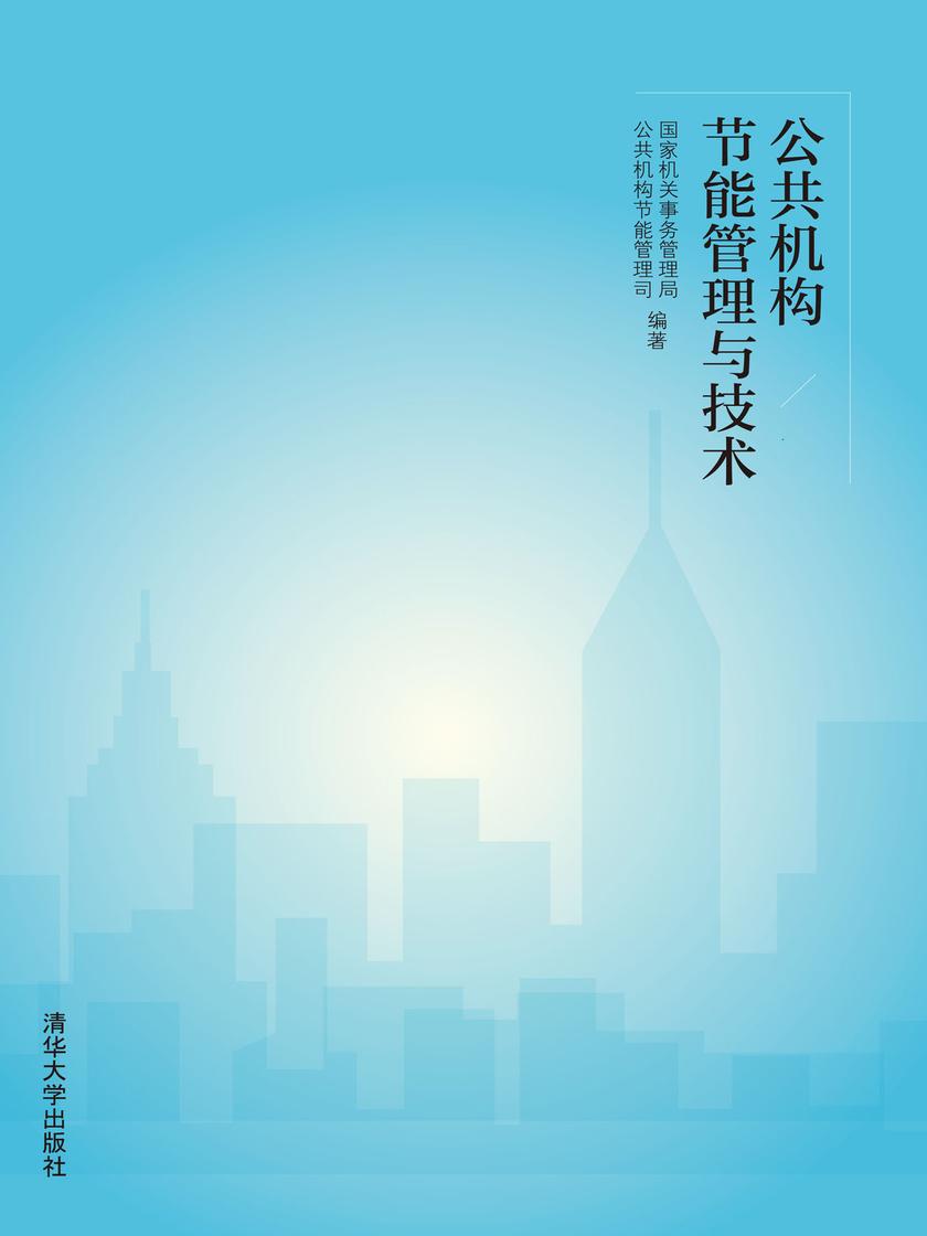 公共机构节能管理与技术:上下册