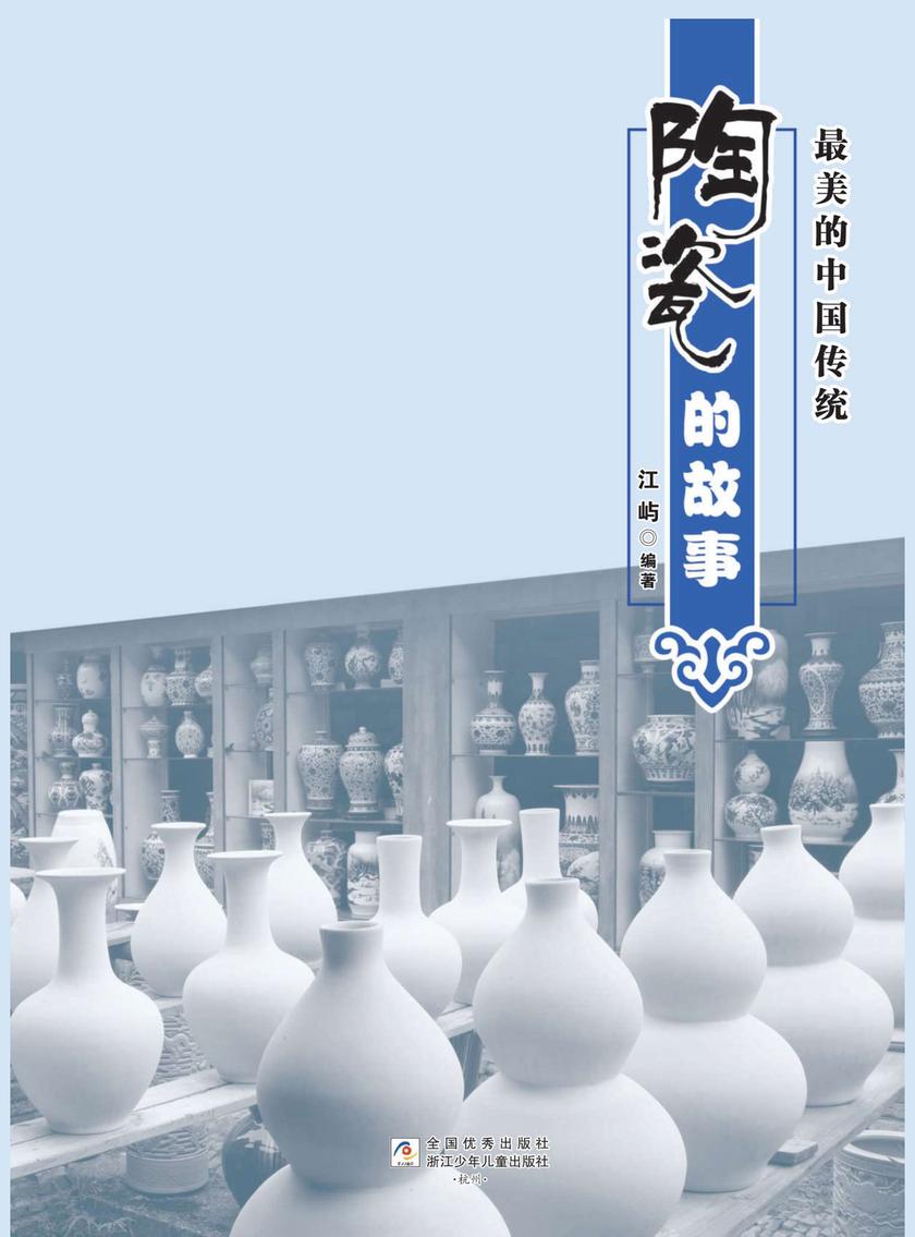 zui美的中国传统:陶瓷的故事
