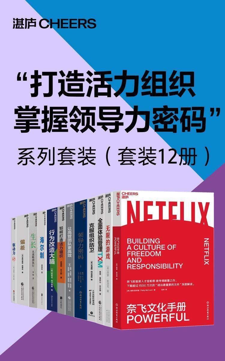 “打造活力组织,掌握领导力密码”系列套装(套装12册)