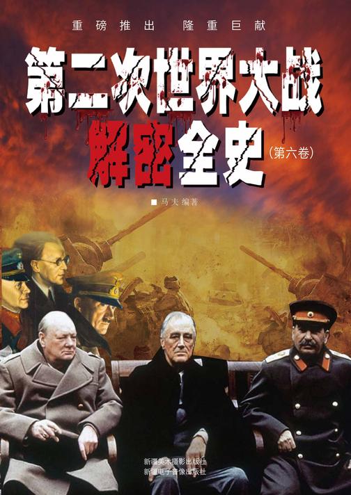 第二次世界大战解密全史(第六卷)
