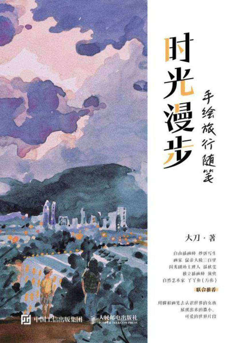 时光漫步 手绘旅行随笔