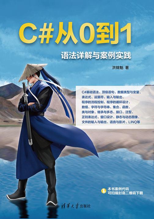C#从0到1:语法详解与案例实践