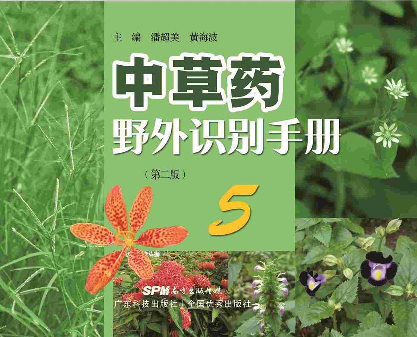 中草药野外识别手册⑤