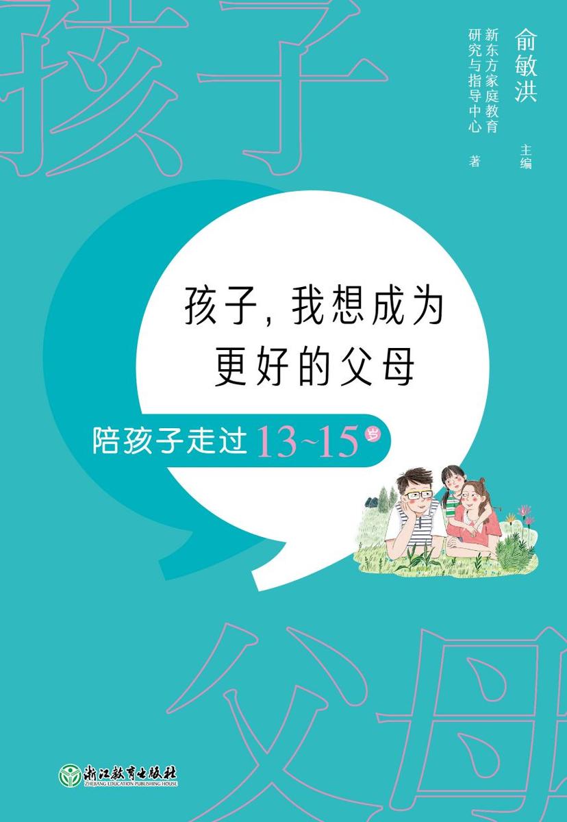 孩子,我想成为更好的父母:陪孩子走过13-15岁