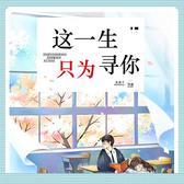 这一生只为寻你（多人剧）