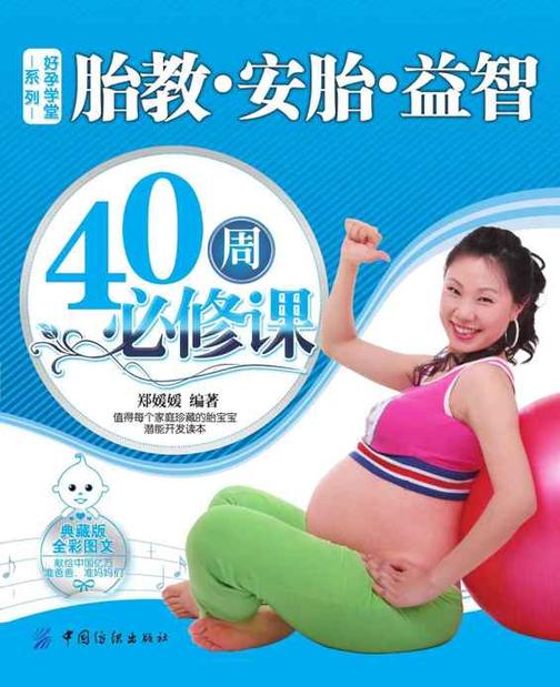 胎教·安胎·益智40周必修课