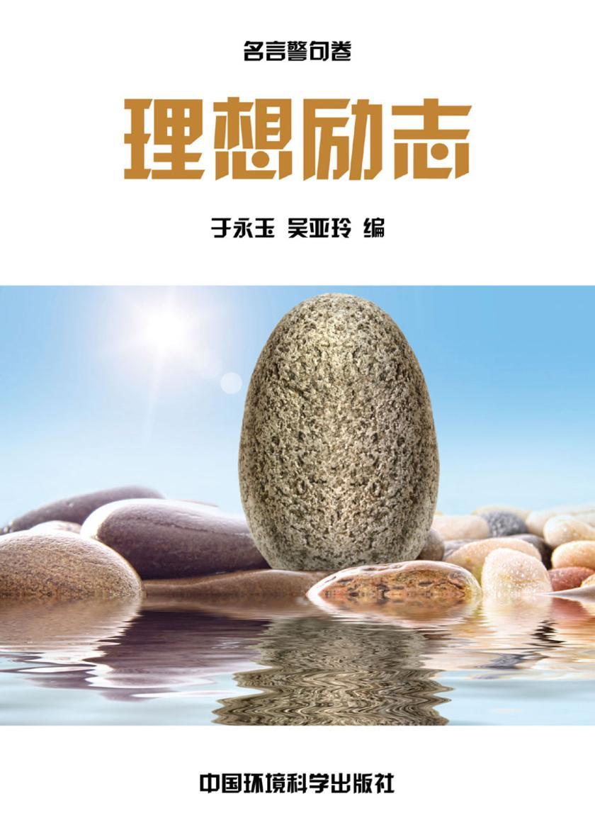 人生理想篇·理想励志