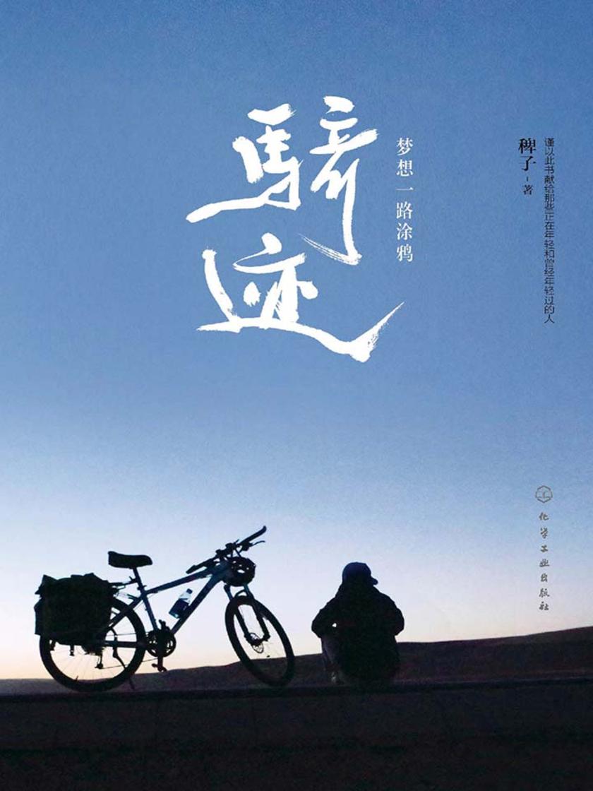 骑迹