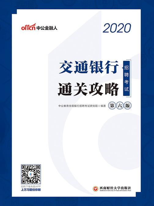 中公2020交通银行招聘考试通关攻略