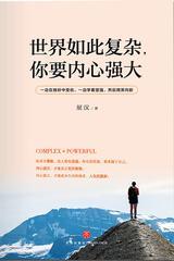 世界如此复杂，你要内心强大