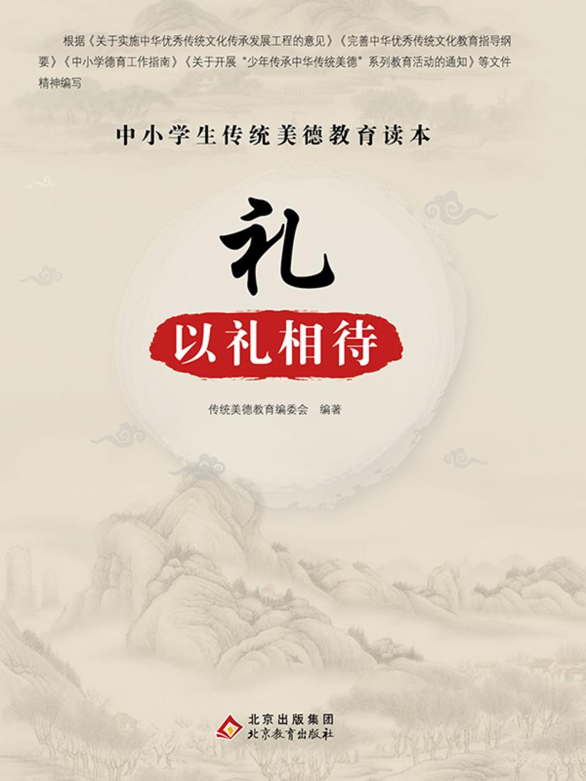 礼-以礼相待