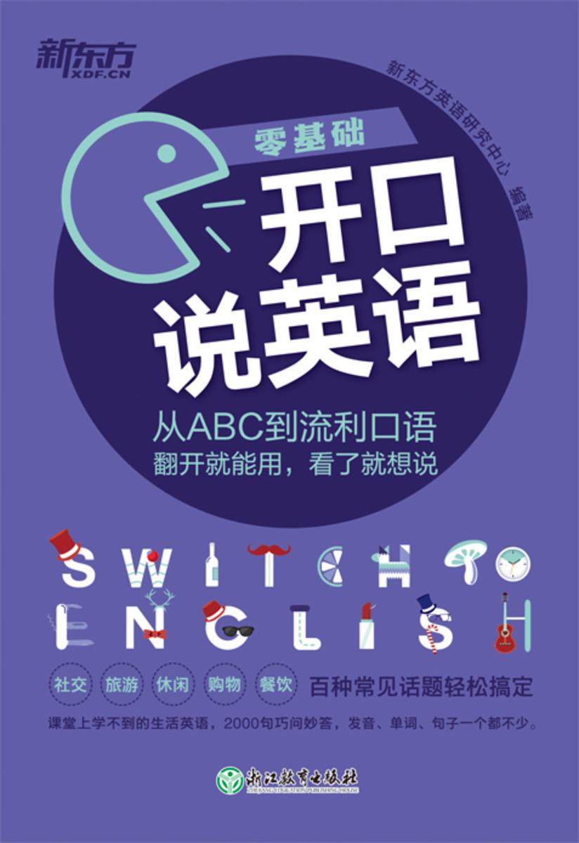 开口说英语