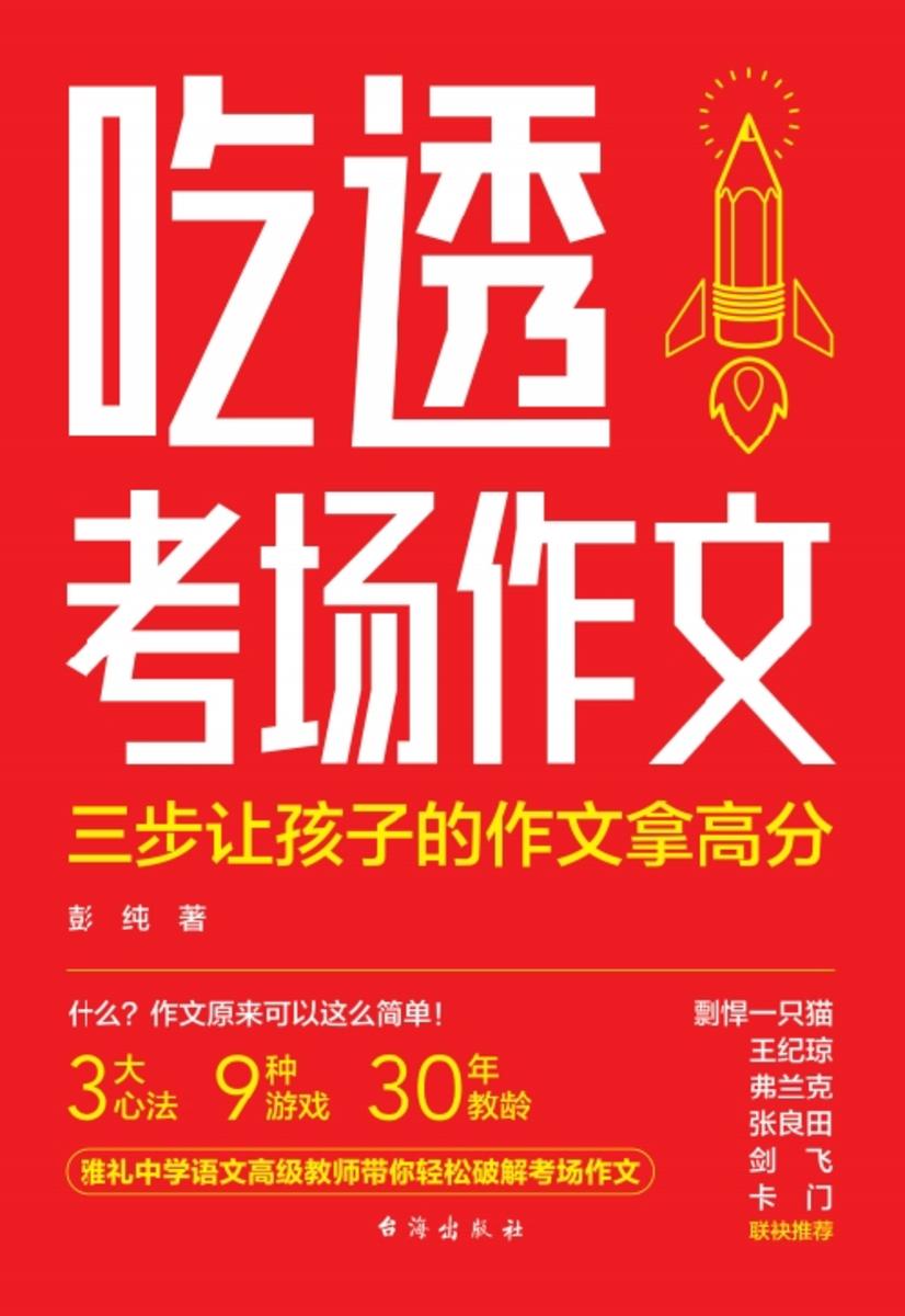 吃透考场作文:三步让孩子的作文拿高分