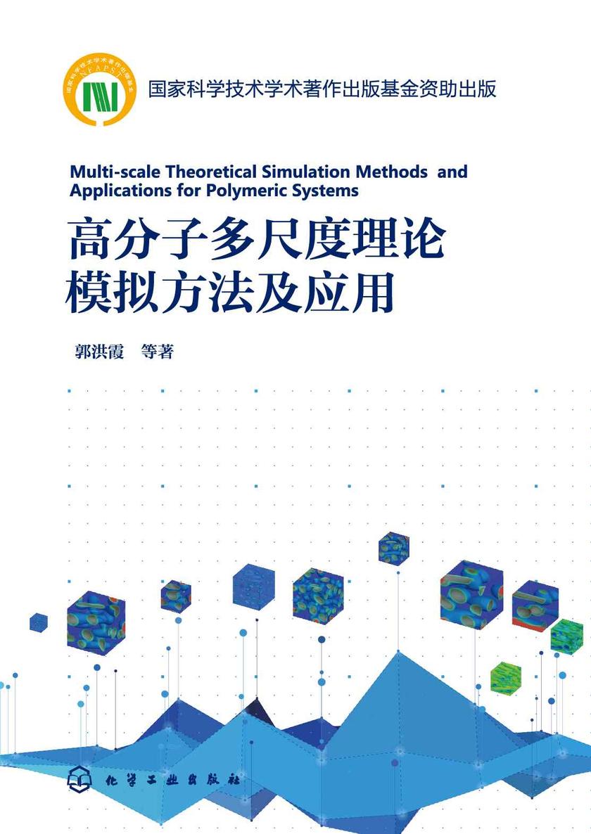 高分子多尺度理论模拟方法及应用