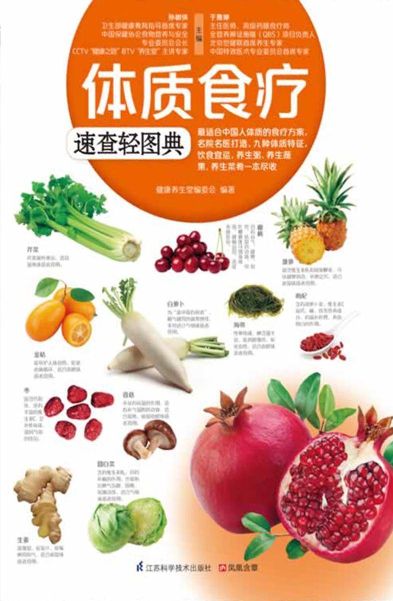 体质食疗速查轻图典