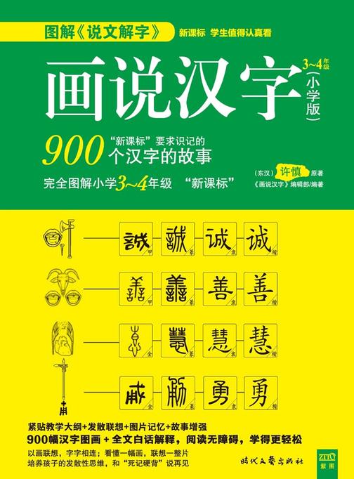 画说汉字：小学版(3～4年级)