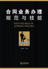合同业务办理规范与技能