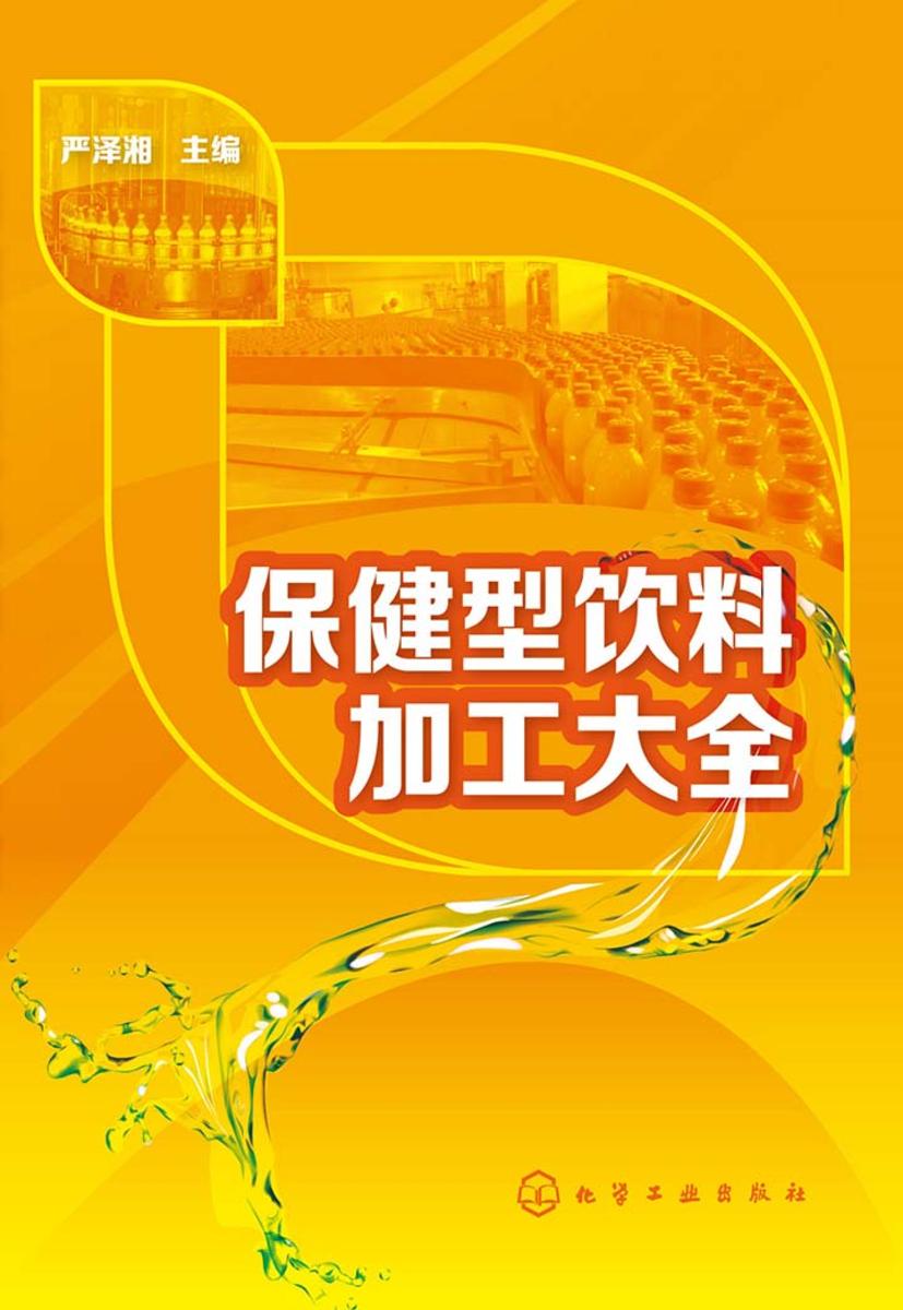 保健型饮料加工大全
