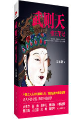 武则天帝王笔记：帝国崛起中的血腥权谋(试读本)