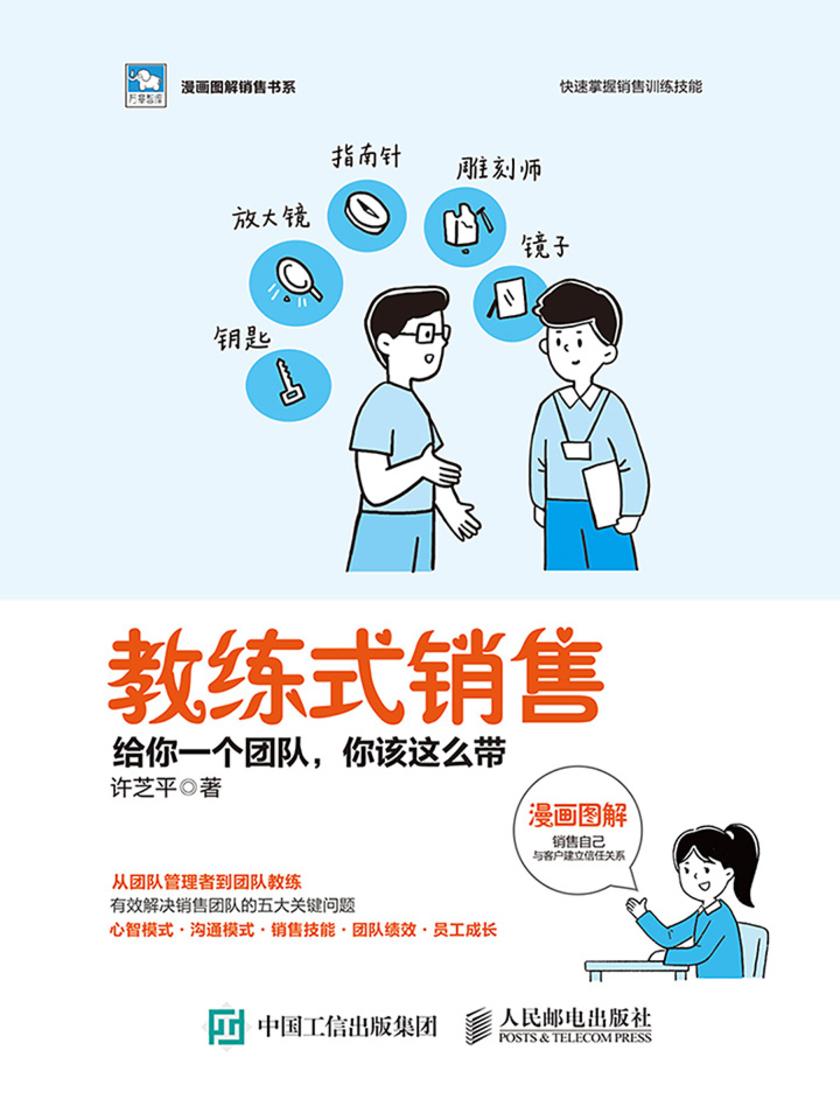 教练式销售：给你一个团队，你该这么带