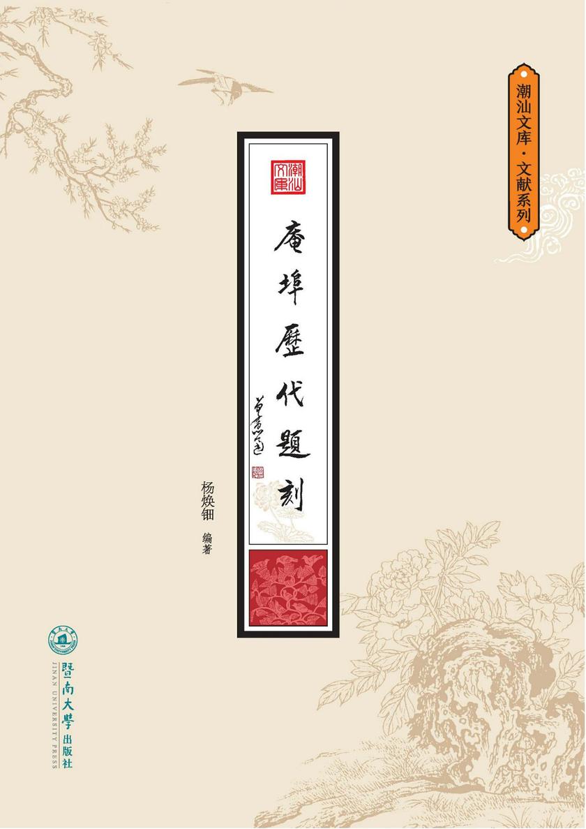 潮汕文库.文献系列·庵埠历代题刻