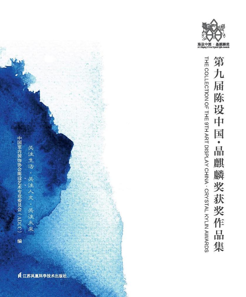 第九届陈设中国·晶麒麟奖获奖作品集