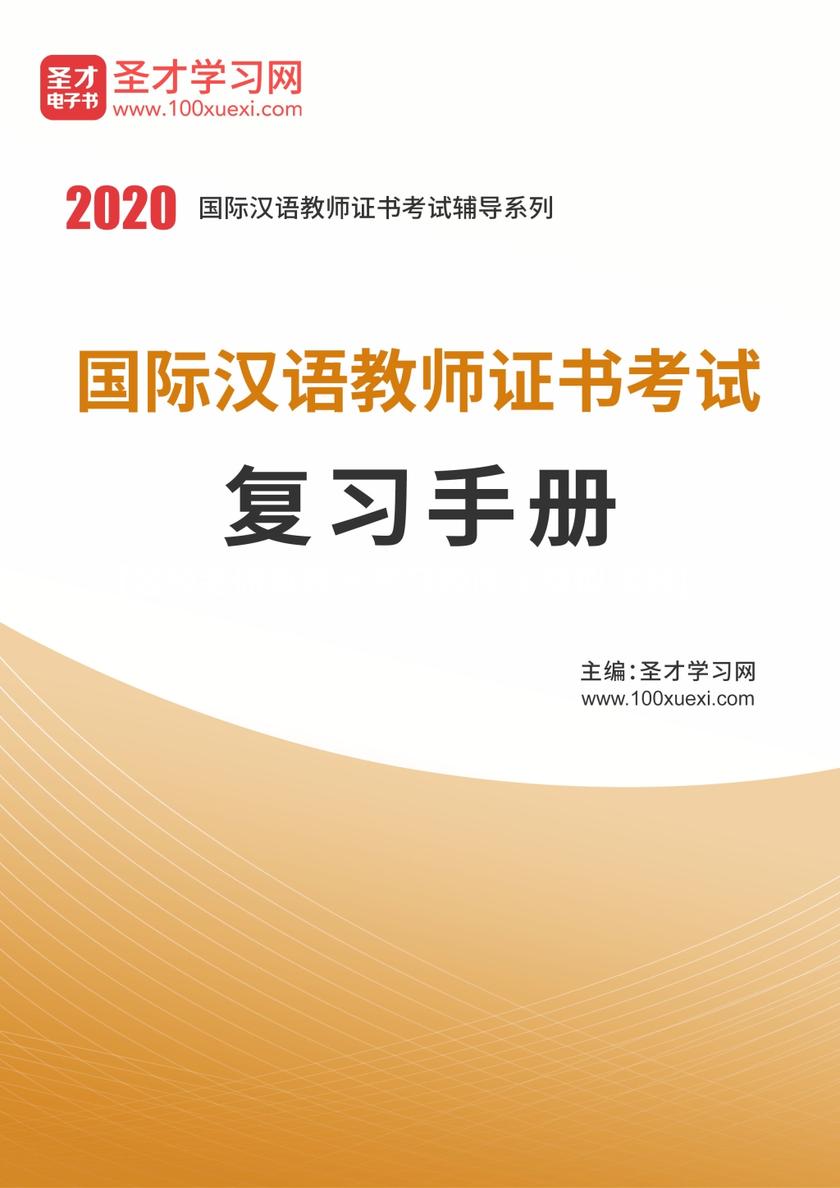 2020年国际汉语教师证书考试复习手册