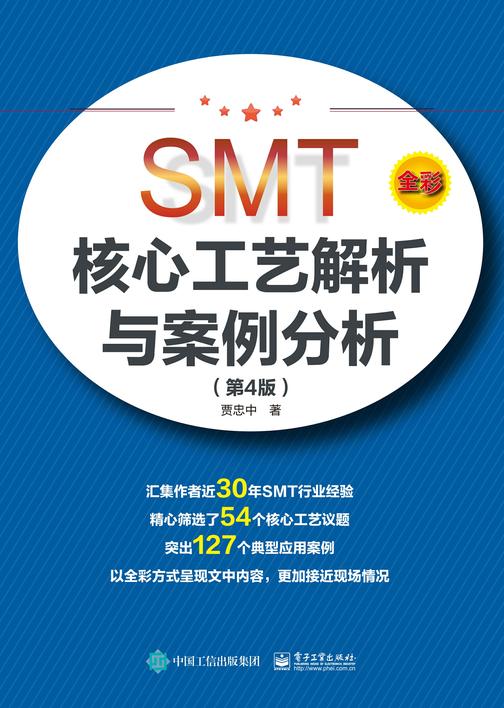 SMT核心工艺解析与案例分析(第4版)