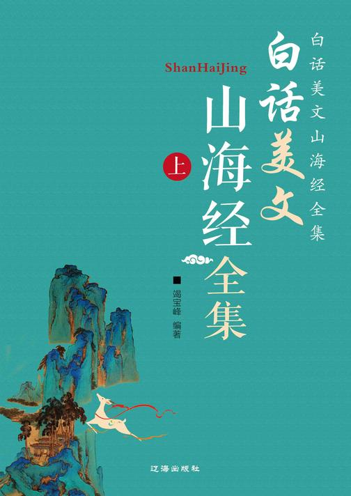 白话美文山海经全集(上)