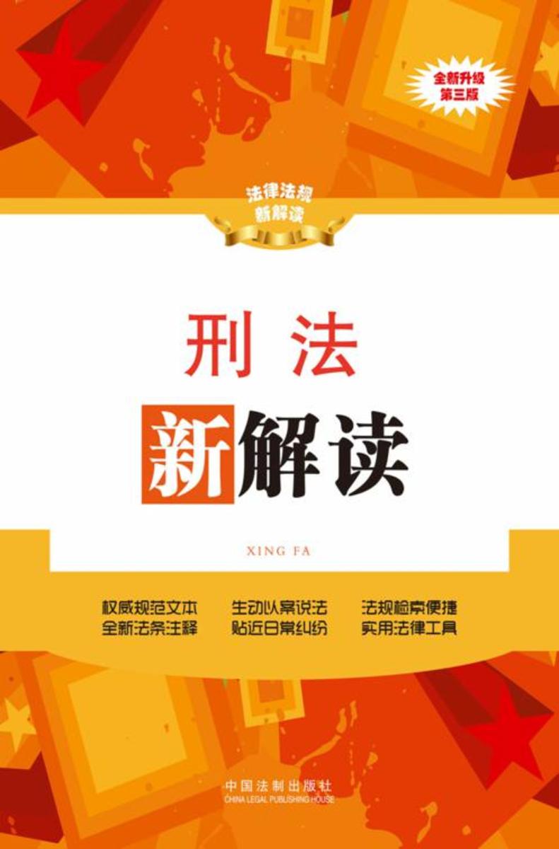 刑法新解读