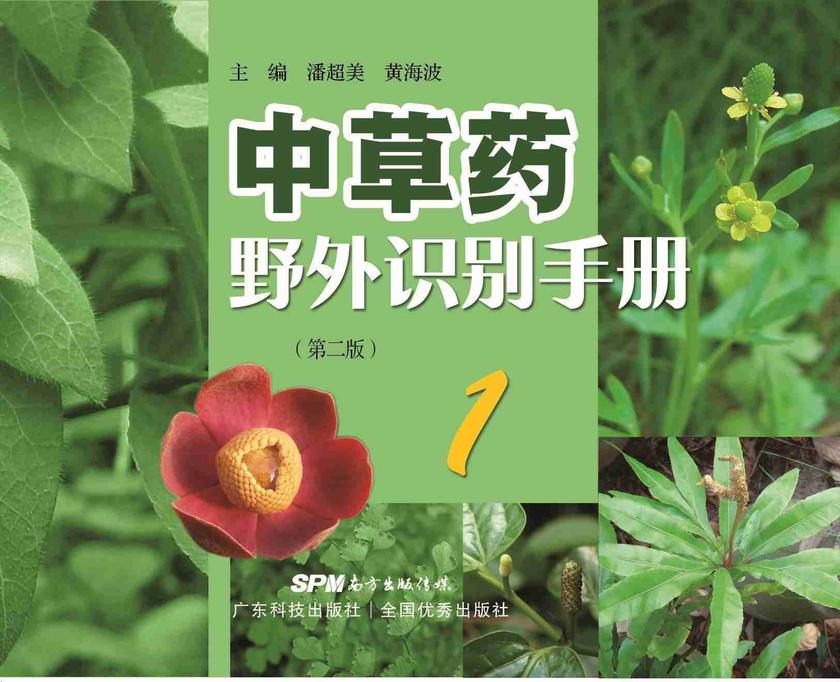 中草药野外识别手册①