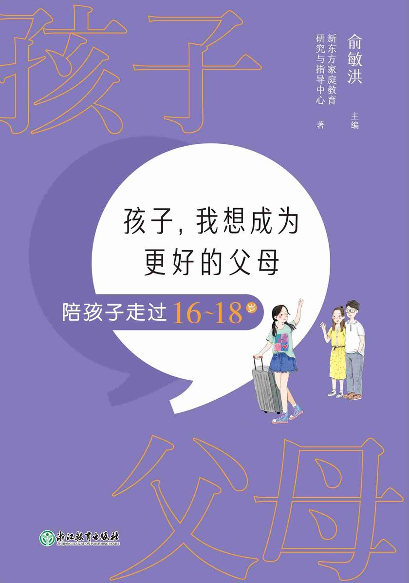 孩子,我想成为更好的父母:陪孩子走过16-18岁