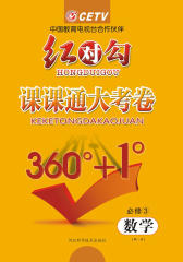 红对勾·课课通大考卷·数学A必修3(仅适用PC阅读)