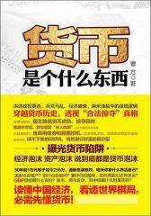 货币是个什么东西