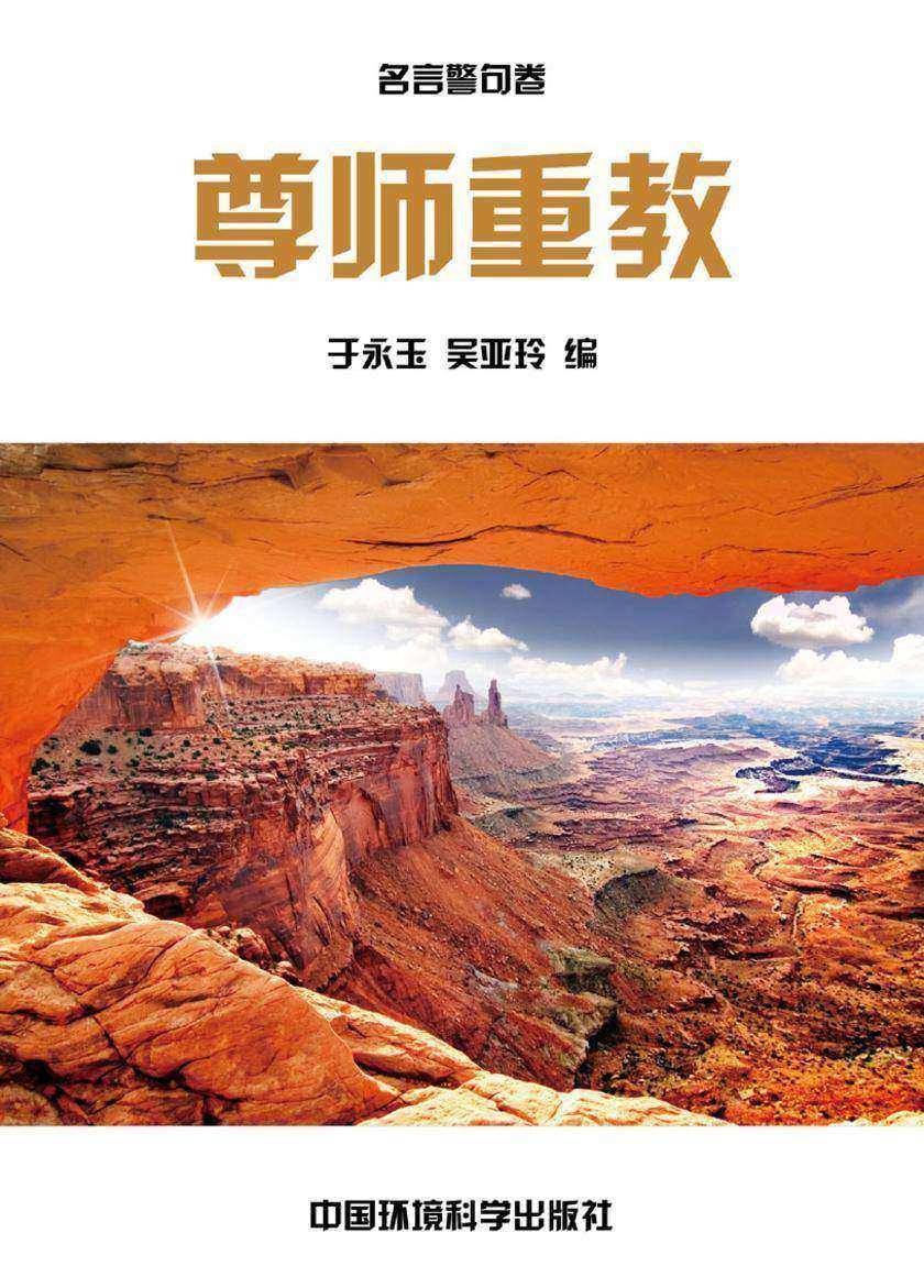 勤勉劝学篇·尊师重教