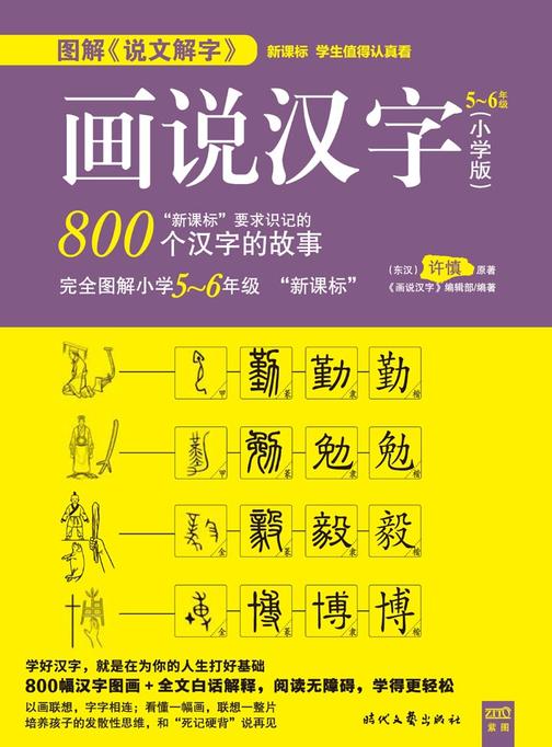 画说汉字：小学版(5～6年级)